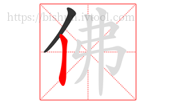 佛字的第2画:丨,竖
