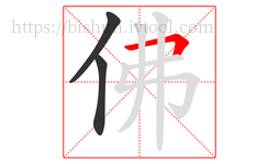 佛字的第3画:𠃍,横折