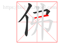 佛字的第4画:一,横