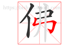 佛字的第5画:㇉,竖折折钩