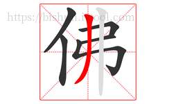 佛字的第6画:丿,撇