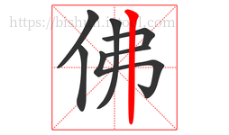 佛字的第7画:丨,竖