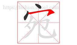 宛字的第3画:㇇,横撇