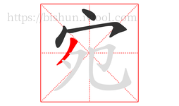 宛字的第4画:丿,撇