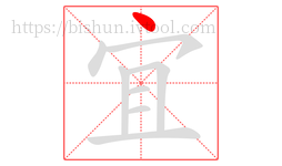 宜字的第1画:丶,点