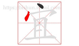 宜字的第2画:丶,点