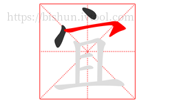 宜字的第3画:㇇,横撇