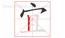宜字的第4画:丨,竖