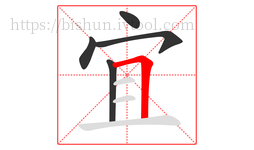 宜字的第5画:𠃍,横折