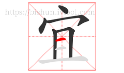 宜字的第6画:一,横