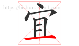 宜字的第8画:一,横