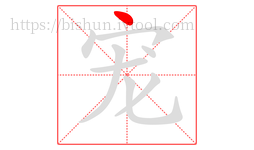 宠字的第1画:丶,点