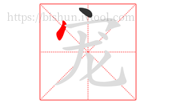 宠字的第2画:丶,点