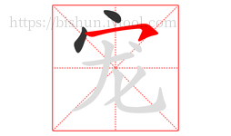 宠字的第3画:㇇,横撇