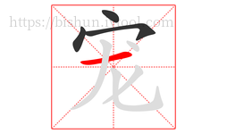 宠字的第4画:一,横