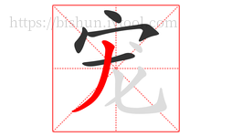 宠字的第5画:丿,撇