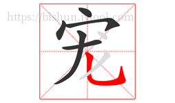 宠字的第6画:乚,竖弯钩
