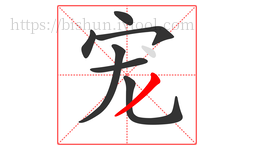 宠字的第7画:丿,撇