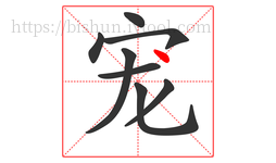 宠字的第8画:丶,点