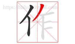 作字的第3画:丿,撇