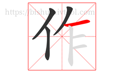 作字的第4画:一,横