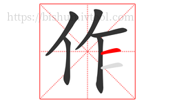 作字的第6画:一,横