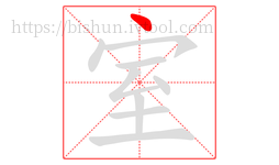 室字的第1画:丶,点