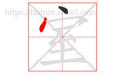 室字的第2画:丶,点