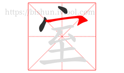 室字的第3画:㇇,横撇