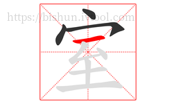室字的第4画:一,横
