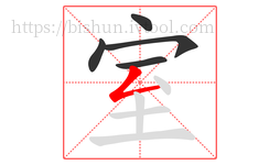 室字的第5画:𠃋,撇折