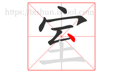 室字的第6画:丶,点