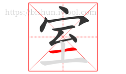 室字的第7画:一,横