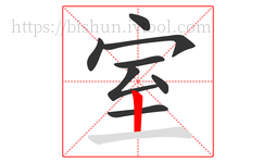 室字的第8画:丨,竖