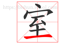 室字的第9画:一,横