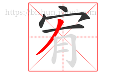 宥字的第5画:丿,撇