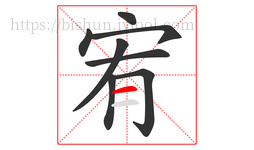 宥字的第8画:一,横