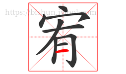 宥字的第9画:一,横