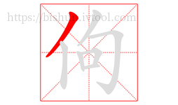 佝字的第1画:丿,撇