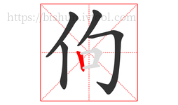 佝字的第5画:丨,竖