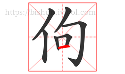 佝字的第7画:一,横