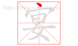 宴字的第1画:丶,点