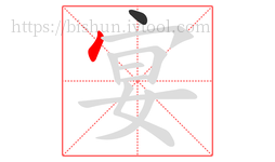 宴字的第2画:丶,点