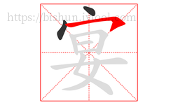宴字的第3画:㇇,横撇