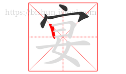宴字的第4画:丨,竖