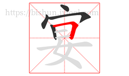 宴字的第5画:𠃍,横折