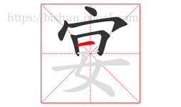 宴字的第6画:一,横