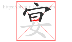 宴字的第7画:一,横