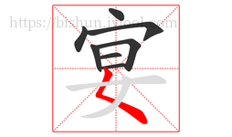 宴字的第8画:𡿨,撇点