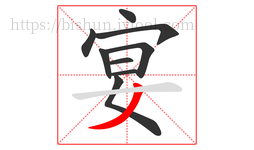 宴字的第9画:丿,撇